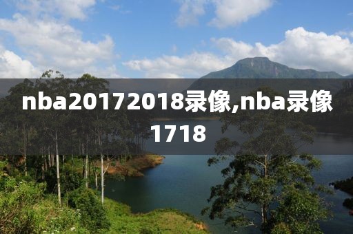 nba20172018录像,nba录像1718
