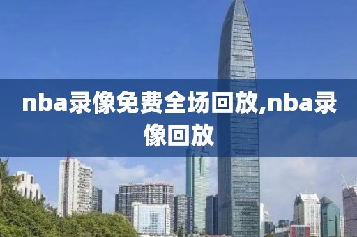 nba录像免费全场回放,nba录像回放