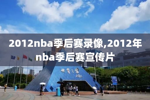2012nba季后赛录像,2012年nba季后赛宣传片