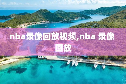 nba录像回放视频,nba 录像 回放