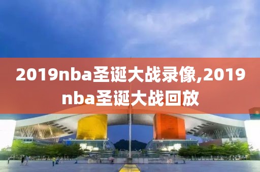 2019nba圣诞大战录像,2019nba圣诞大战回放