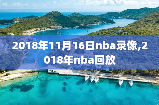2018年11月16日nba录像,2018年nba回放