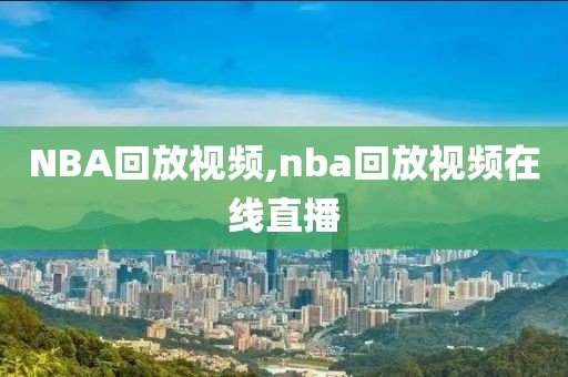 NBA回放视频,nba回放视频在线直播