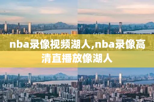 nba录像视频湖人,nba录像高清直播放像湖人