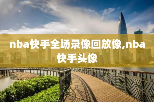 nba快手全场录像回放像,nba快手头像