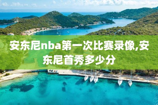 安东尼nba第一次比赛录像,安东尼首秀多少分