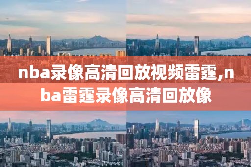 nba录像高清回放视频雷霆,nba雷霆录像高清回放像