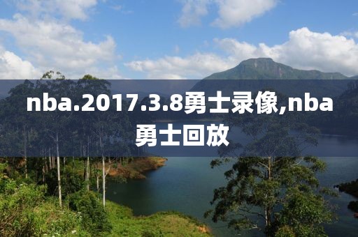 nba.2017.3.8勇士录像,nba 勇士回放