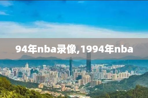 94年nba录像,1994年nba
