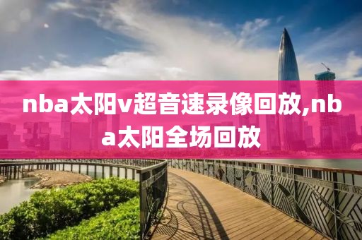 nba太阳v超音速录像回放,nba太阳全场回放