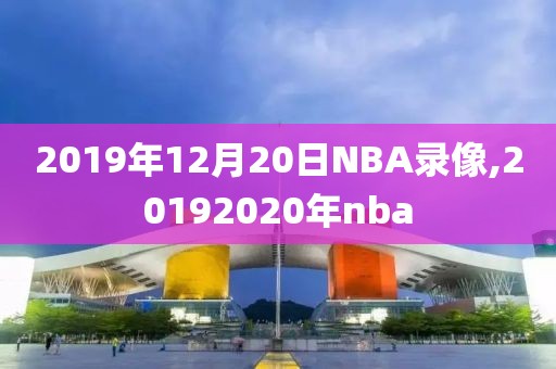 2019年12月20日NBA录像,20192020年nba