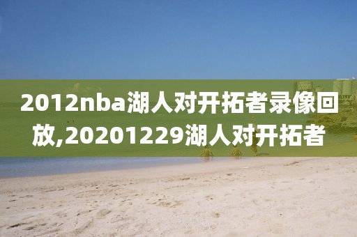 2012nba湖人对开拓者录像回放,20201229湖人对开拓者