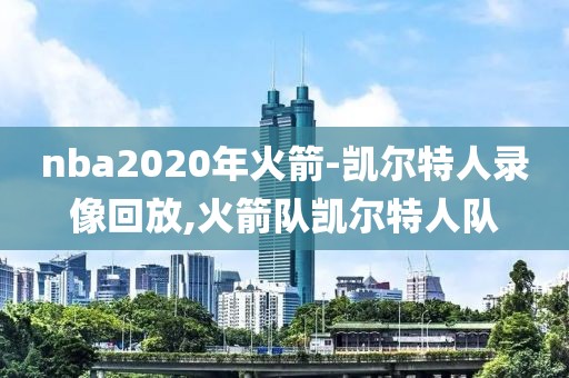 nba2020年火箭-凯尔特人录像回放,火箭队凯尔特人队