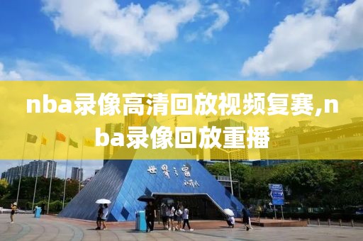nba录像高清回放视频复赛,nba录像回放重播