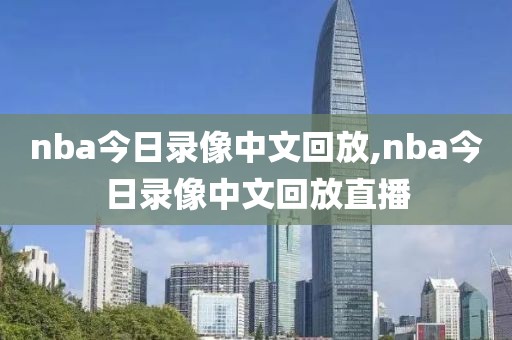 nba今日录像中文回放,nba今日录像中文回放直播