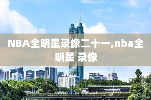 NBA全明星录像二十一,nba全明星 录像