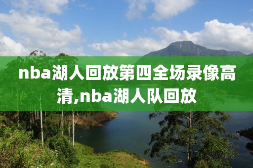 nba湖人回放第四全场录像高清,nba湖人队回放