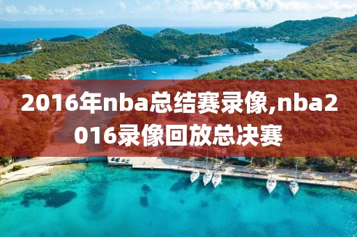 2016年nba总结赛录像,nba2016录像回放总决赛