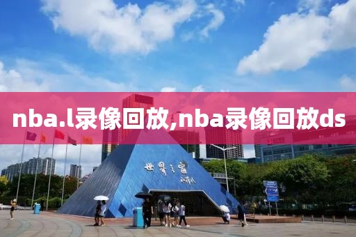 nba.l录像回放,nba录像回放ds