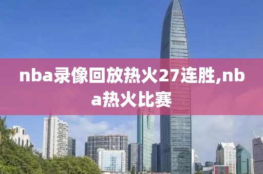 nba录像回放热火27连胜,nba热火比赛