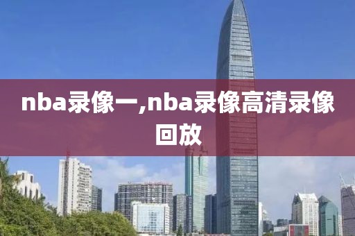 nba录像一,nba录像高清录像回放