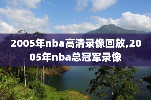 2005年nba高清录像回放,2005年nba总冠军录像