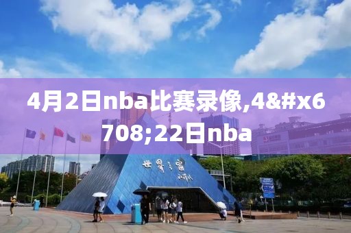 4月2日nba比赛录像,4月22日nba