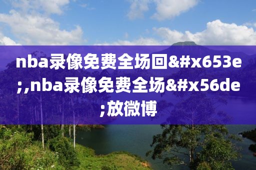 nba录像免费全场回放,nba录像免费全场回放微博