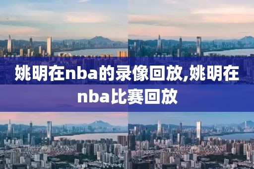 姚明在nba的录像回放,姚明在nba比赛回放