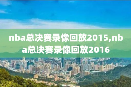 nba总决赛录像回放2015,nba总决赛录像回放2016