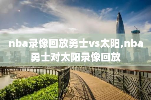 nba录像回放勇士vs太阳,nba勇士对太阳录像回放