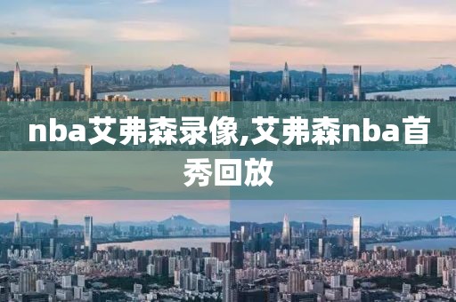nba艾弗森录像,艾弗森nba首秀回放