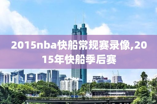 2015nba快船常规赛录像,2015年快船季后赛