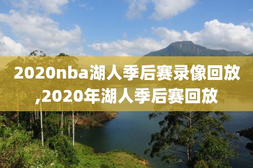2020nba湖人季后赛录像回放,2020年湖人季后赛回放