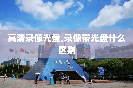 高清录像光盘,录像带光盘什么区别