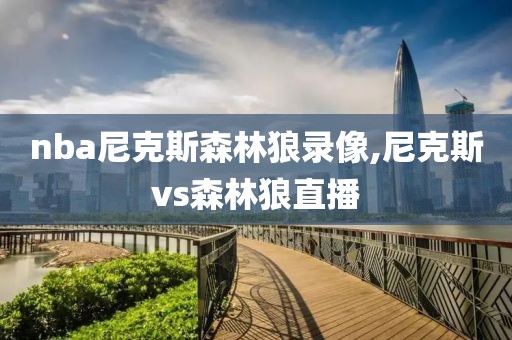 nba尼克斯森林狼录像,尼克斯vs森林狼直播