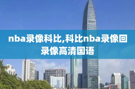 nba录像科比,科比nba录像回录像高清国语