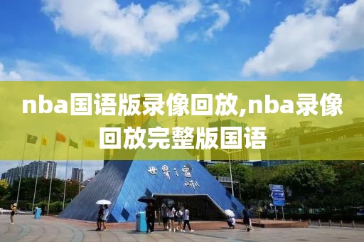 nba国语版录像回放,nba录像回放完整版国语