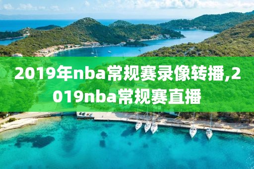 2019年nba常规赛录像转播,2019nba常规赛直播