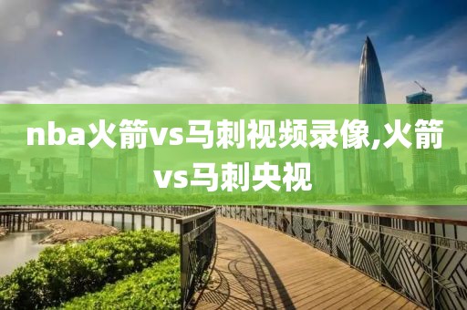 nba火箭vs马刺视频录像,火箭vs马刺央视