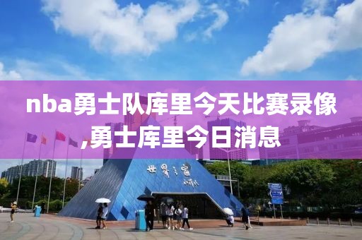 nba勇士队库里今天比赛录像,勇士库里今日消息