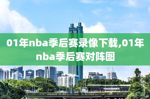 01年nba季后赛录像下载,01年nba季后赛对阵图