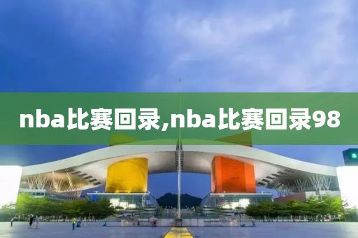 nba比赛回录,nba比赛回录98