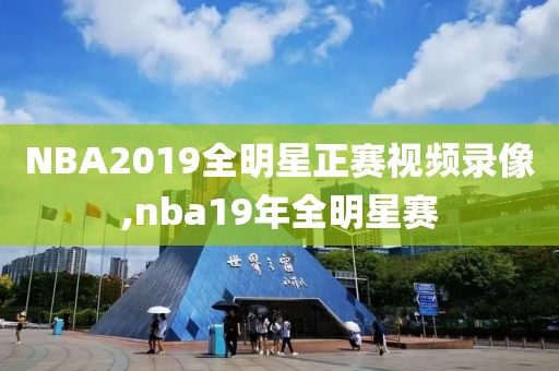 NBA2019全明星正赛视频录像,nba19年全明星赛