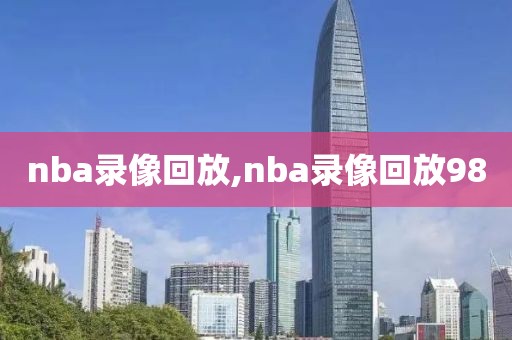 nba录像回放,nba录像回放98