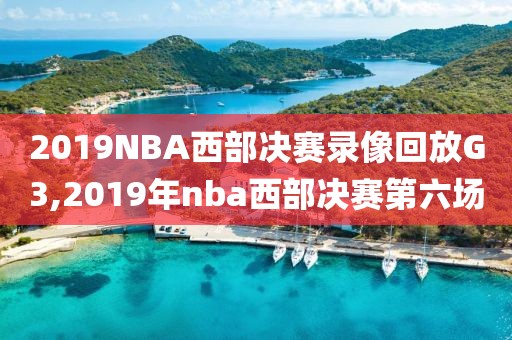 2019NBA西部决赛录像回放G3,2019年nba西部决赛第六场