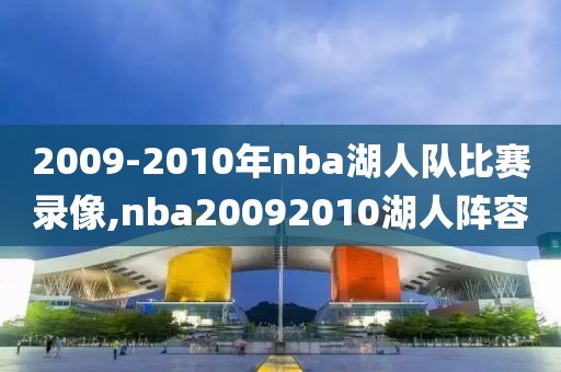 2009-2010年nba湖人队比赛录像,nba20092010湖人阵容