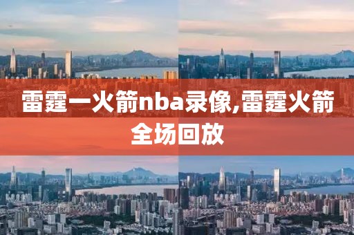 雷霆一火箭nba录像,雷霆火箭全场回放