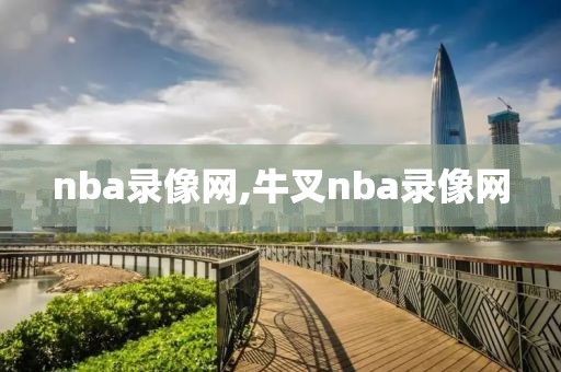 nba录像网,牛叉nba录像网