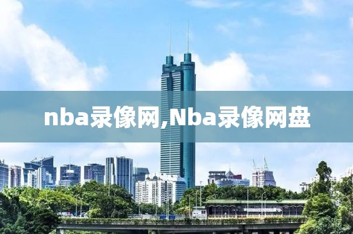 nba录像网,Nba录像网盘